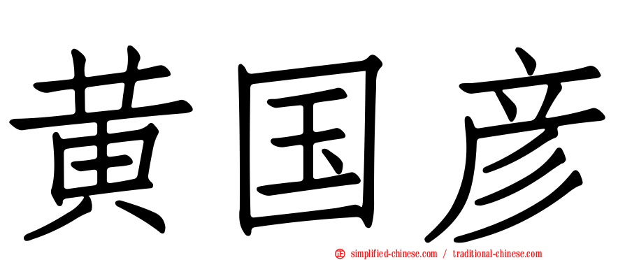 黄国彦