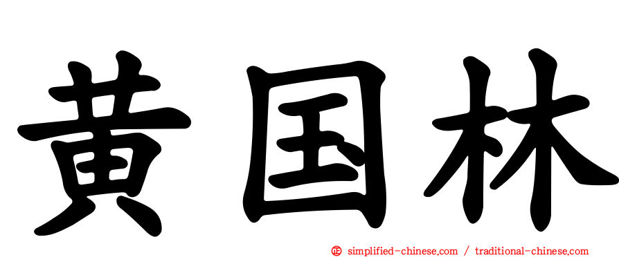 黄国林