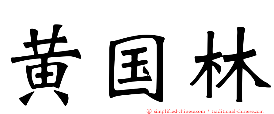 黄国林
