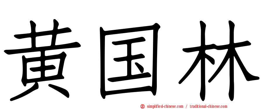黄国林