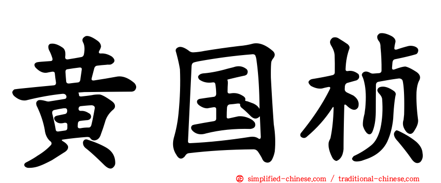 黄国桢