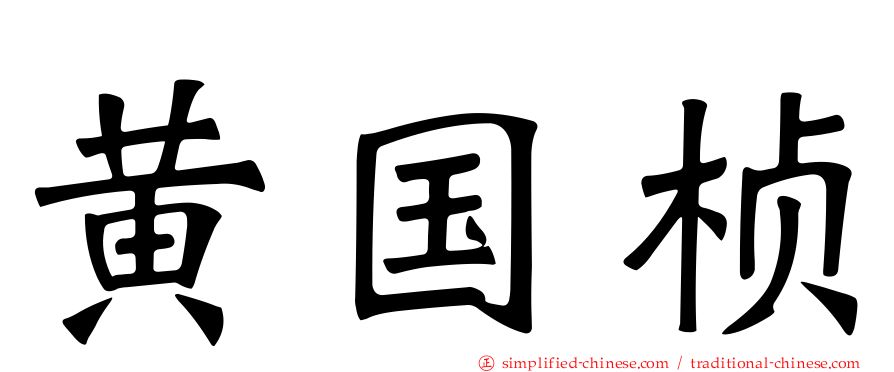 黄国桢
