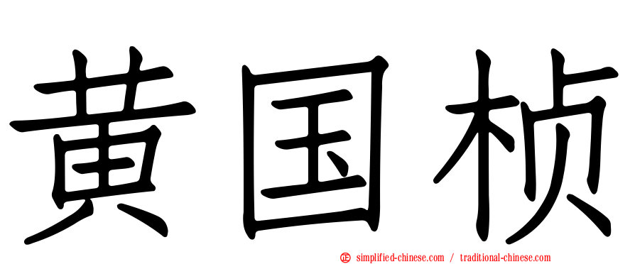 黄国桢