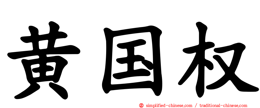 黄国权