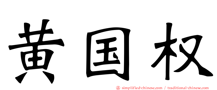 黄国权