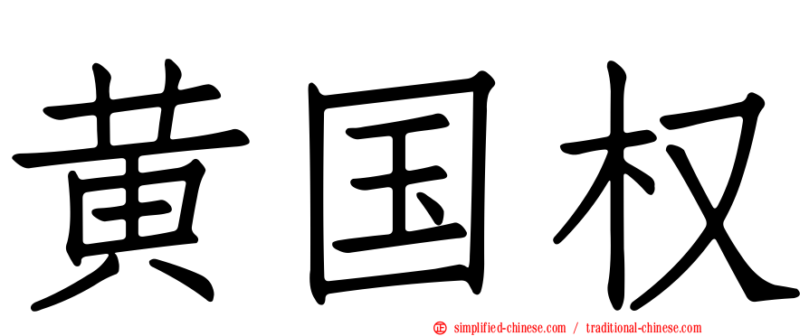 黄国权