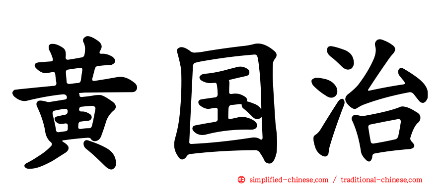 黄国治