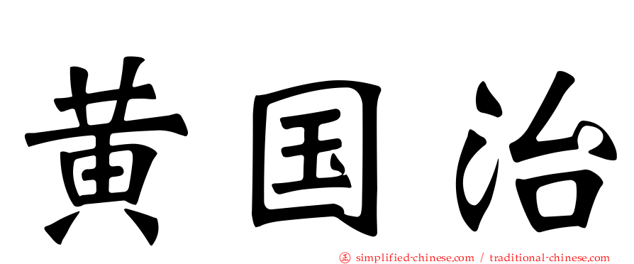 黄国治