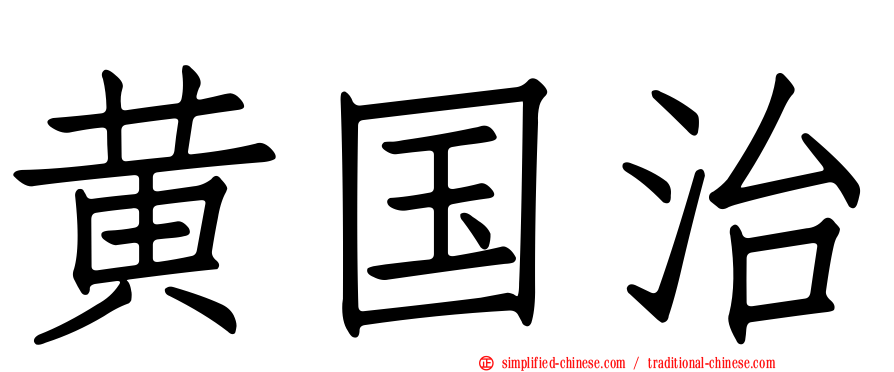 黄国治