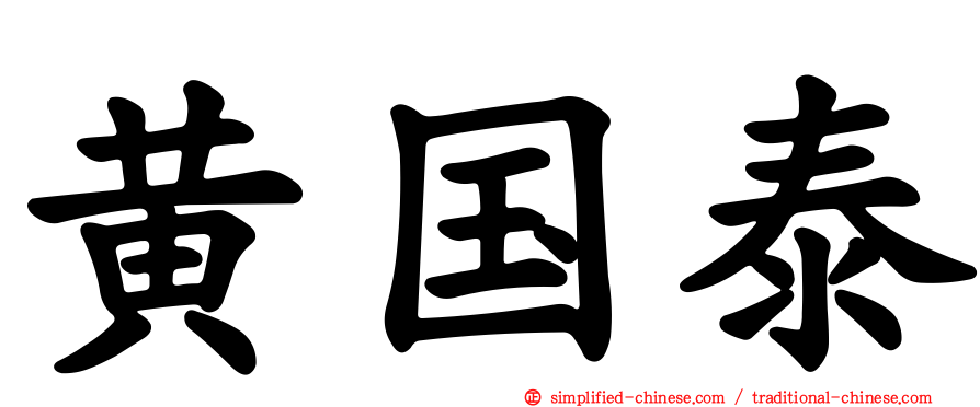 黄国泰