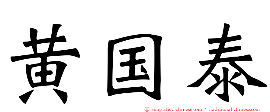 黄国泰