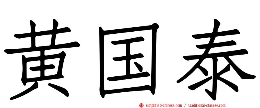 黄国泰