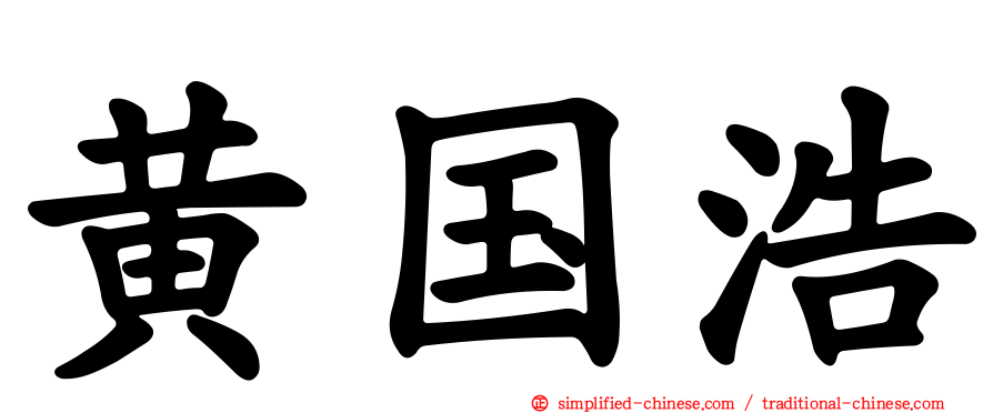 黄国浩