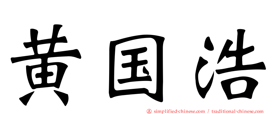 黄国浩