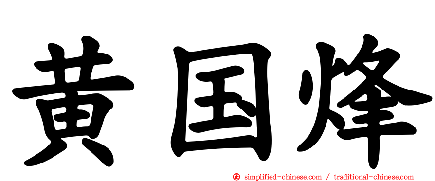 黄国烽