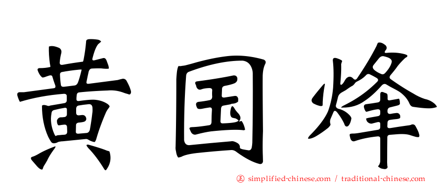 黄国烽