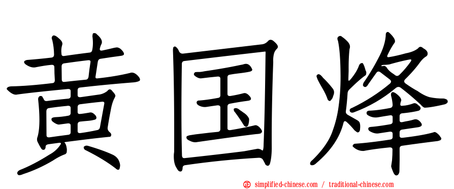 黄国烽