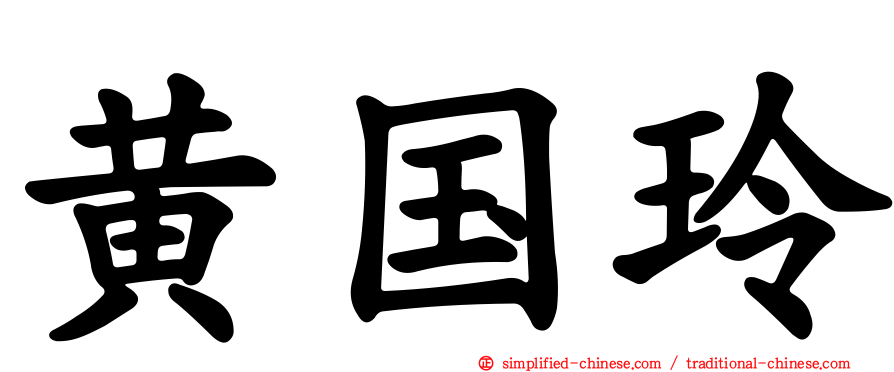 黄国玲