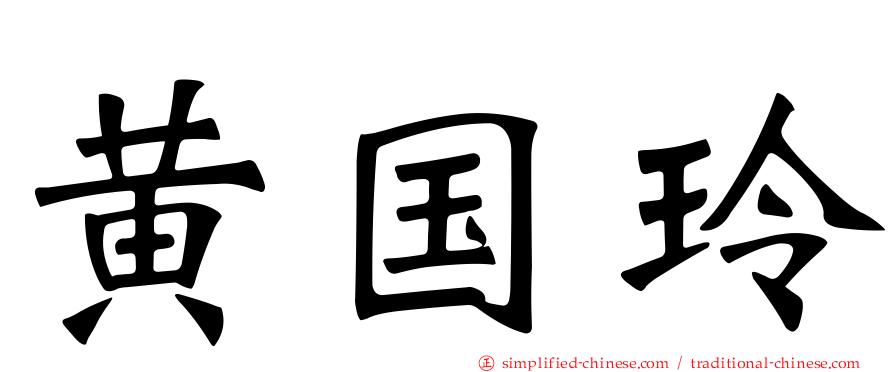 黄国玲