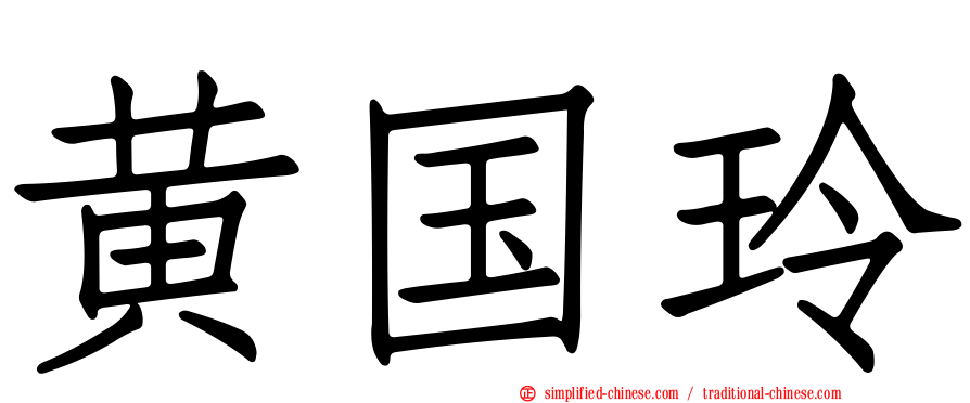黄国玲