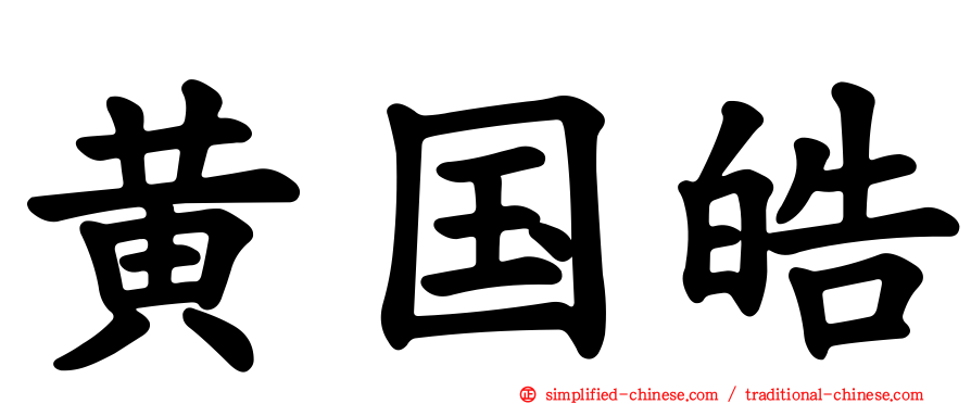 黄国皓