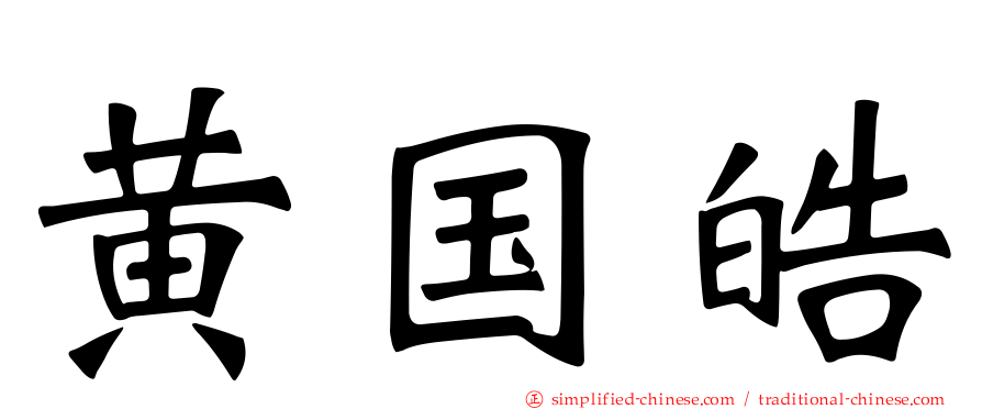 黄国皓