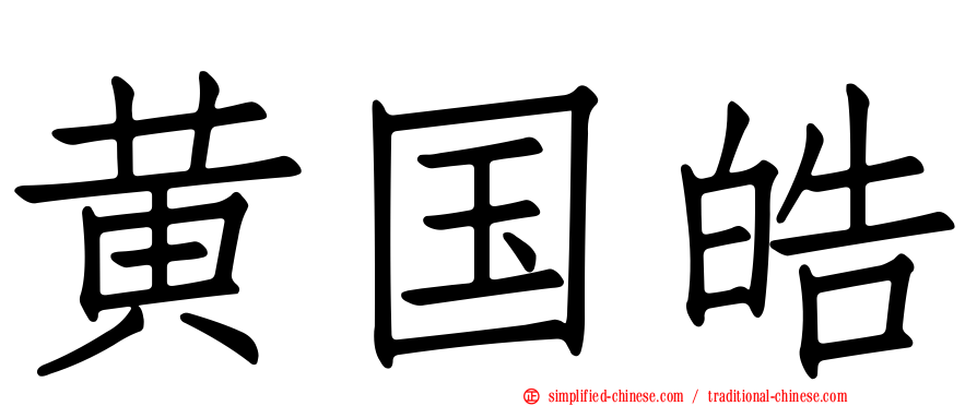 黄国皓