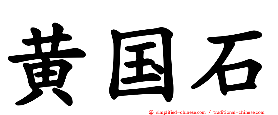 黄国石