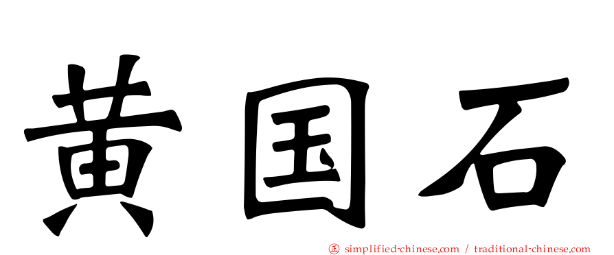 黄国石