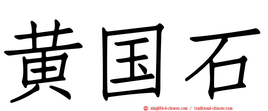 黄国石