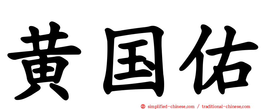黄国祐