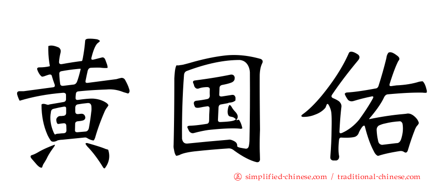 黄国祐