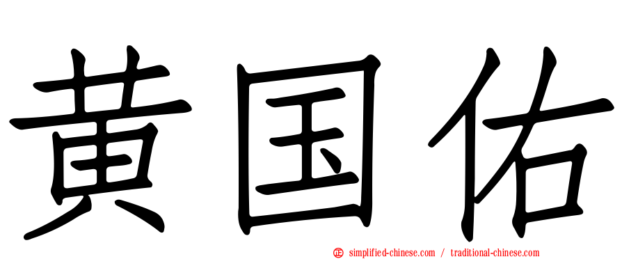 黄国祐