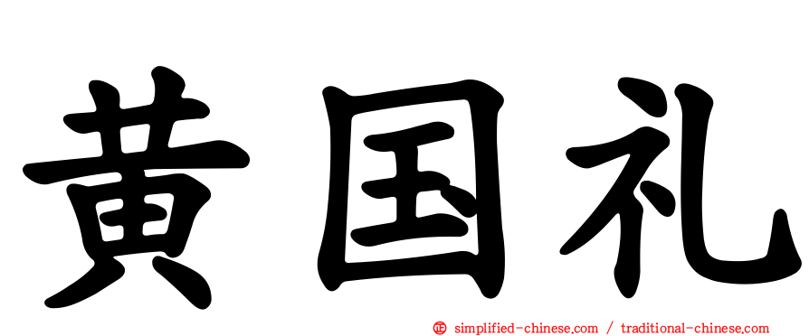 黄国礼