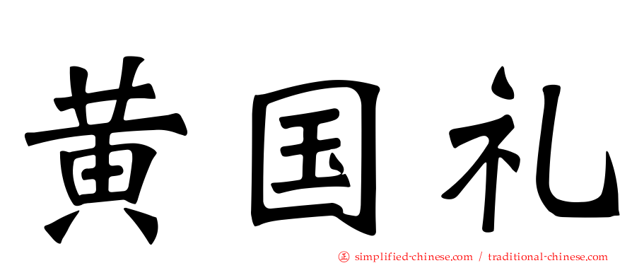 黄国礼