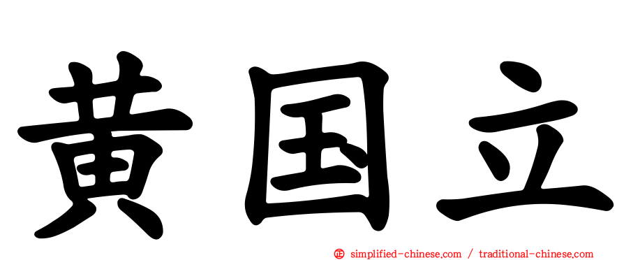 黄国立