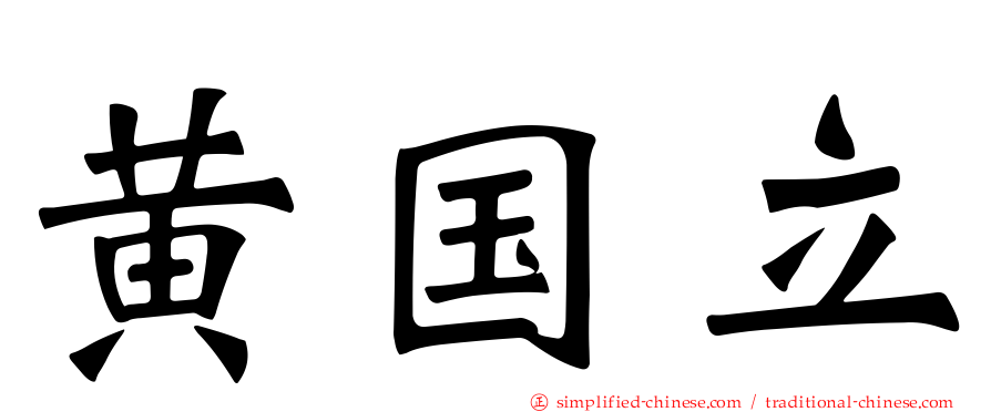 黄国立
