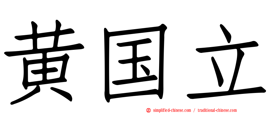 黄国立