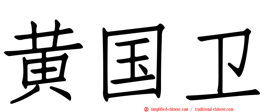 黄国卫