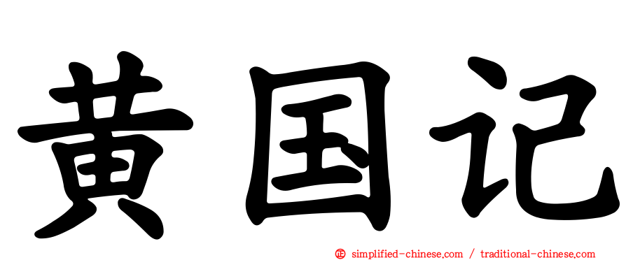 黄国记