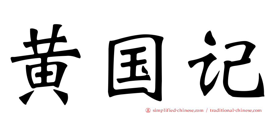 黄国记