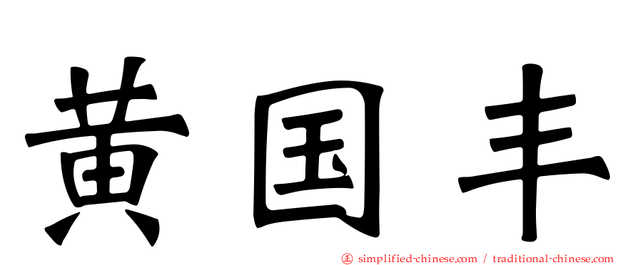 黄国丰