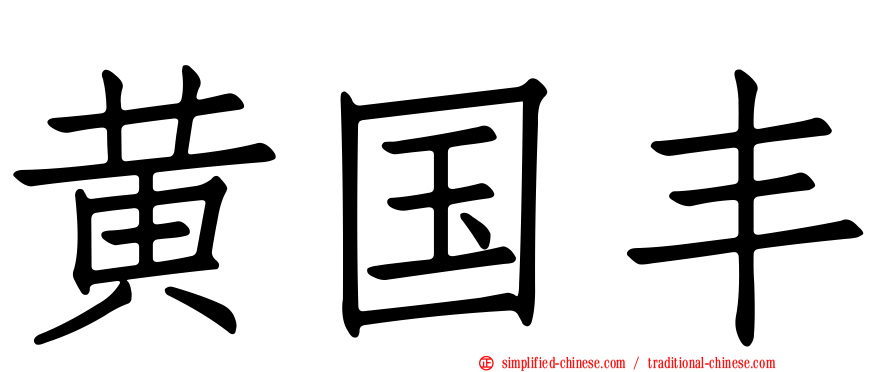 黄国丰
