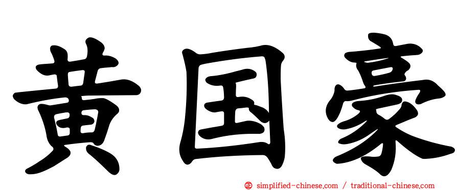 黄国豪