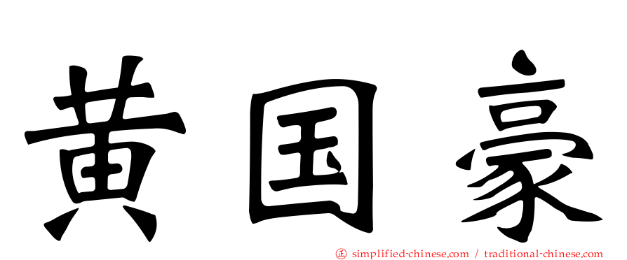 黄国豪
