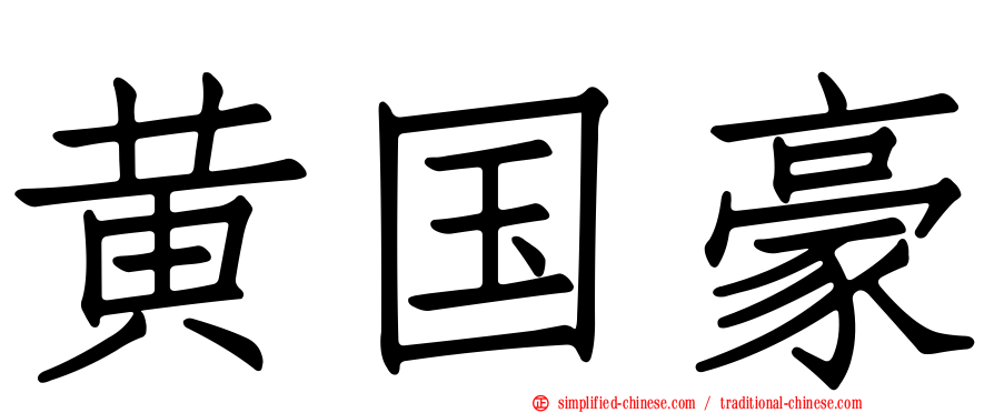 黄国豪