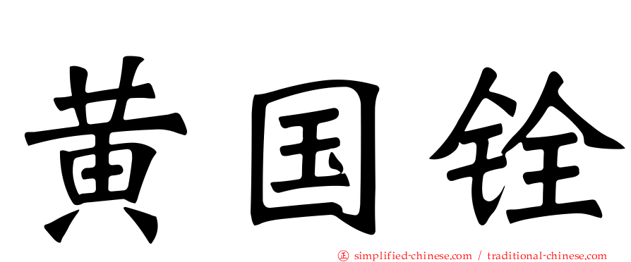 黄国铨
