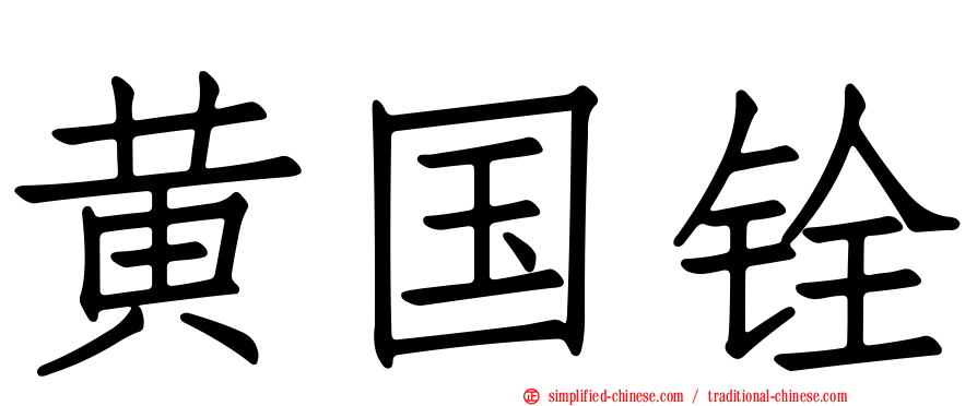 黄国铨