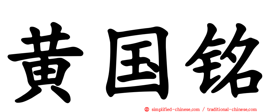 黄国铭