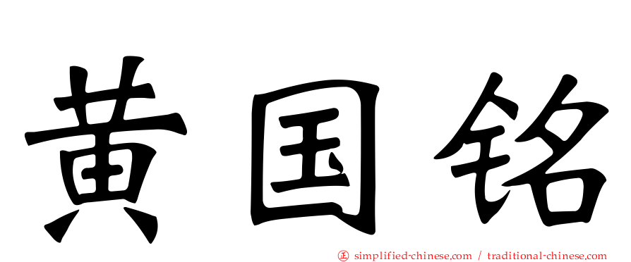黄国铭